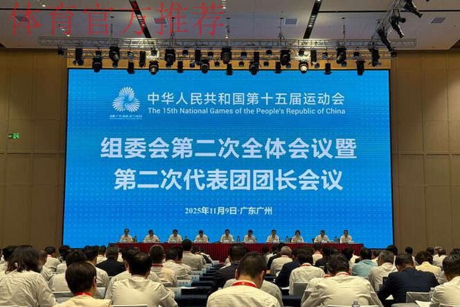 第十五届全国运动会组委会第二次全体会议暨第二次代表团团长会议举行